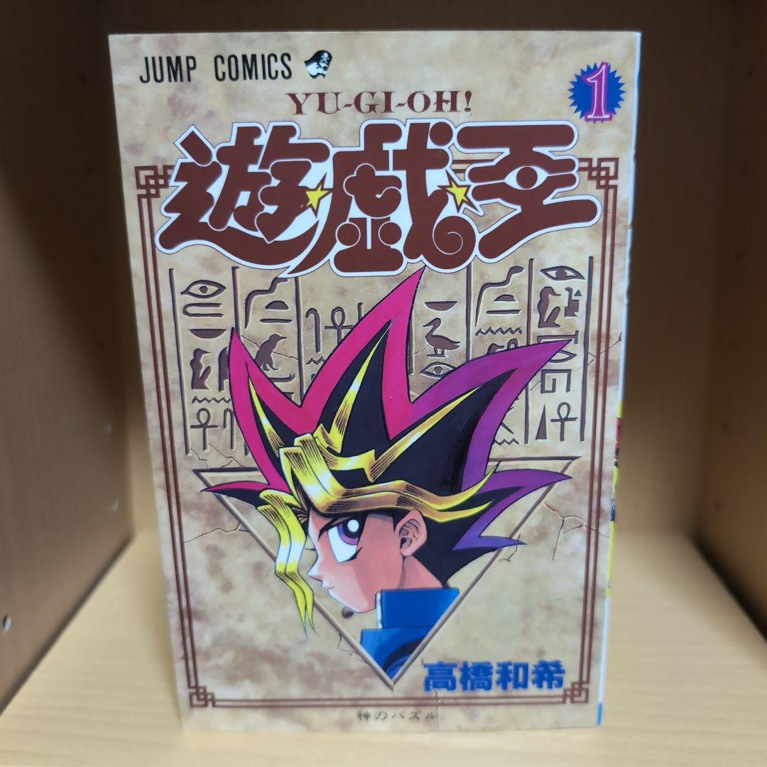 【初版】1巻 遊戯王
