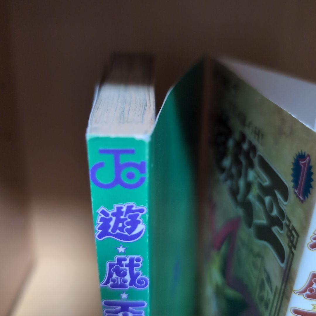 【初版】1巻 遊戯王