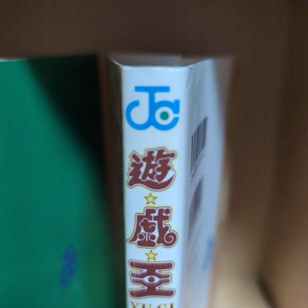 【初版】1巻 遊戯王