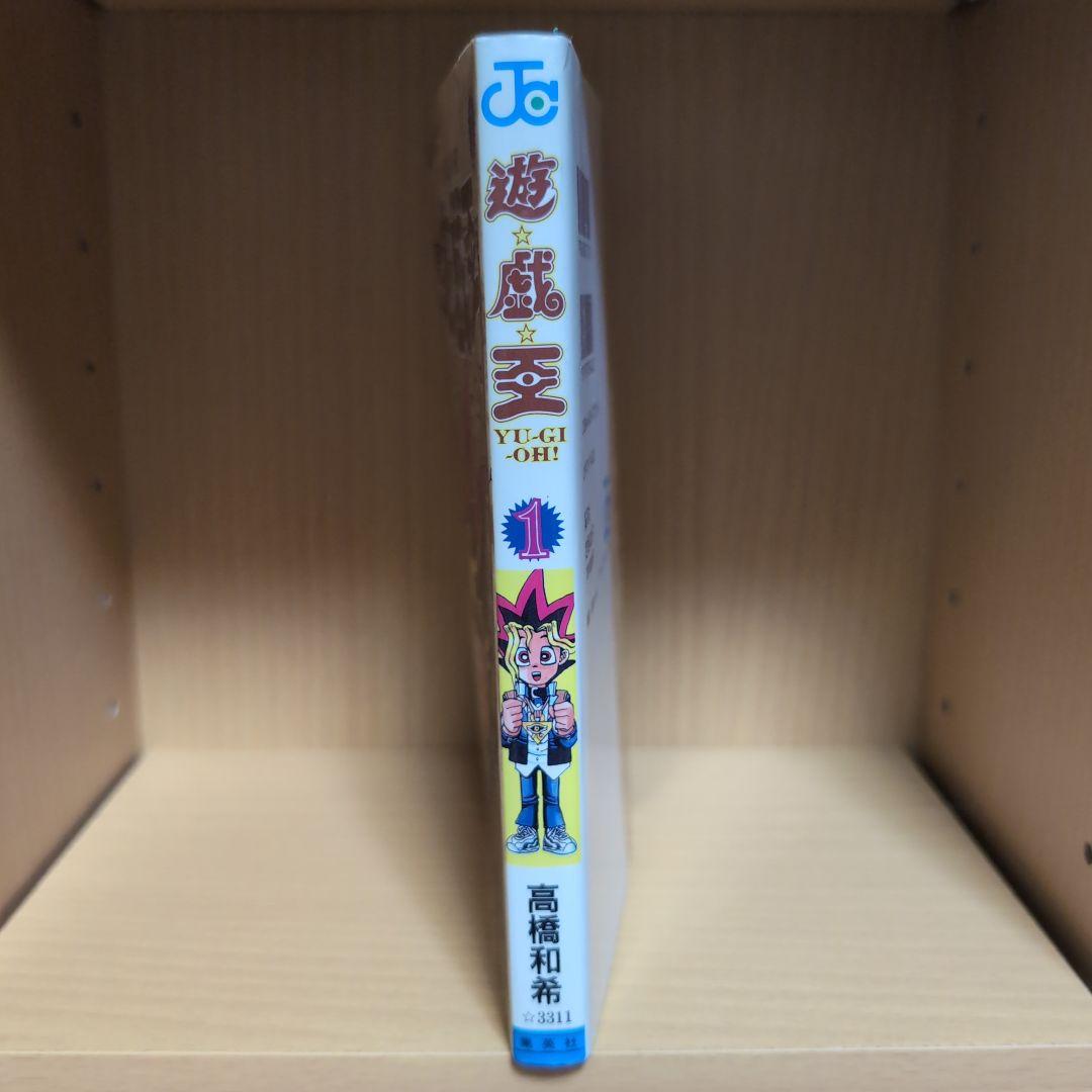 【初版】1巻 遊戯王