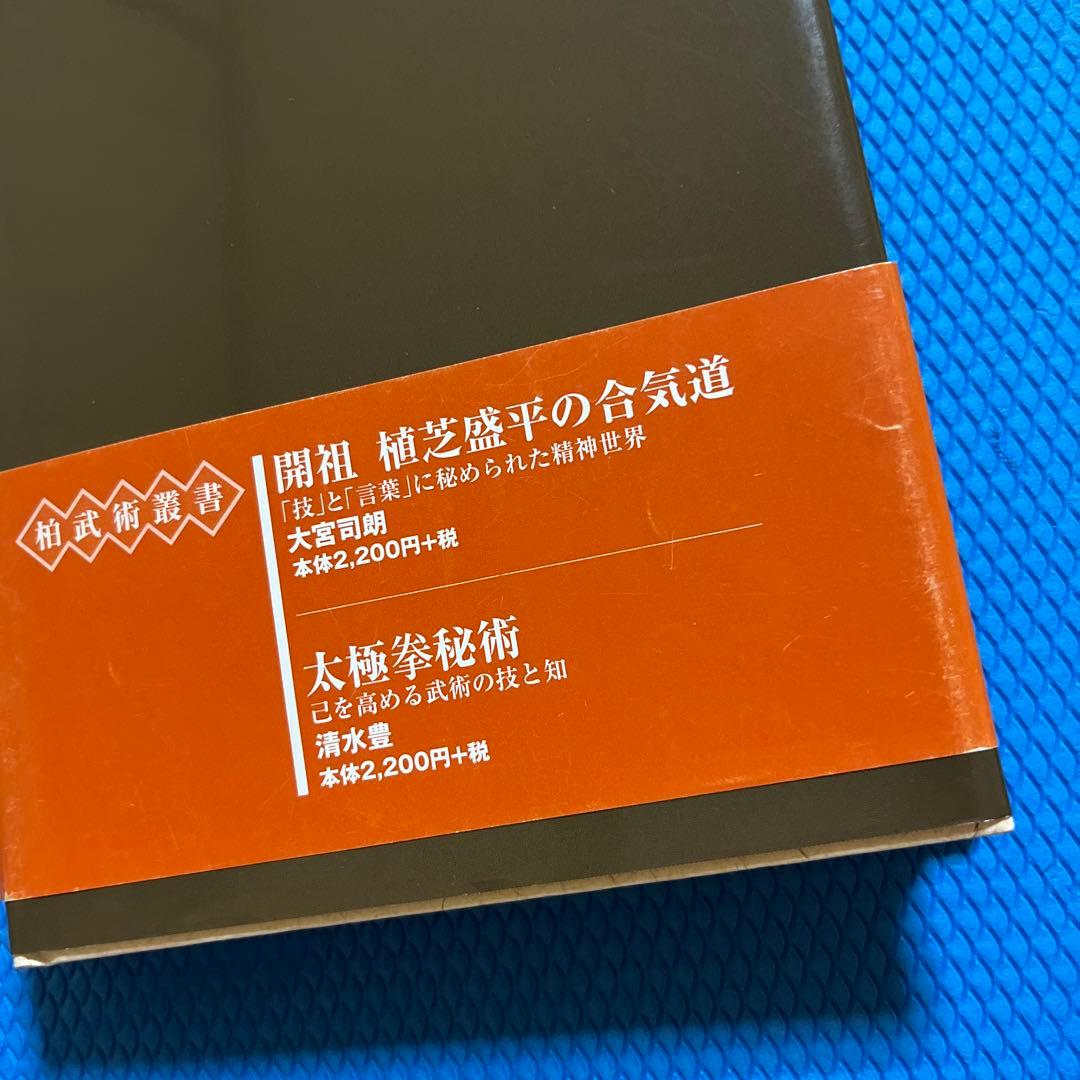 植芝盛平の武産(たけむす)合気 神話世界と合気道
