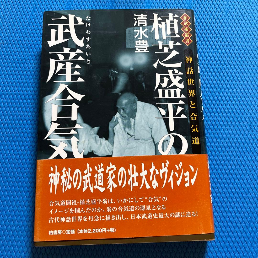 植芝盛平の武産(たけむす)合気 神話世界と合気道