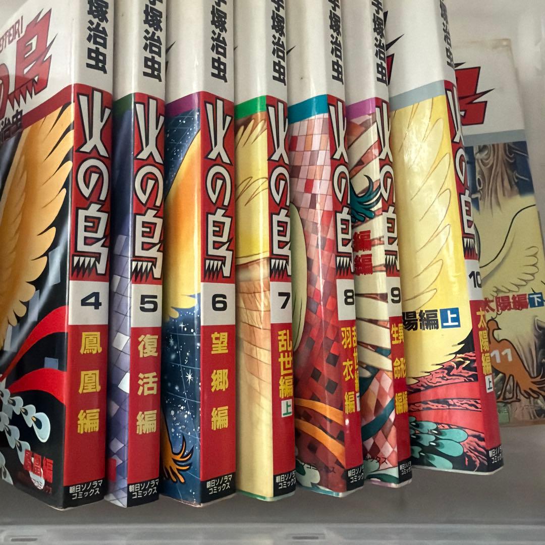 手塚治虫 火の鳥 全11巻＋別巻セット 朝日ソノラマ