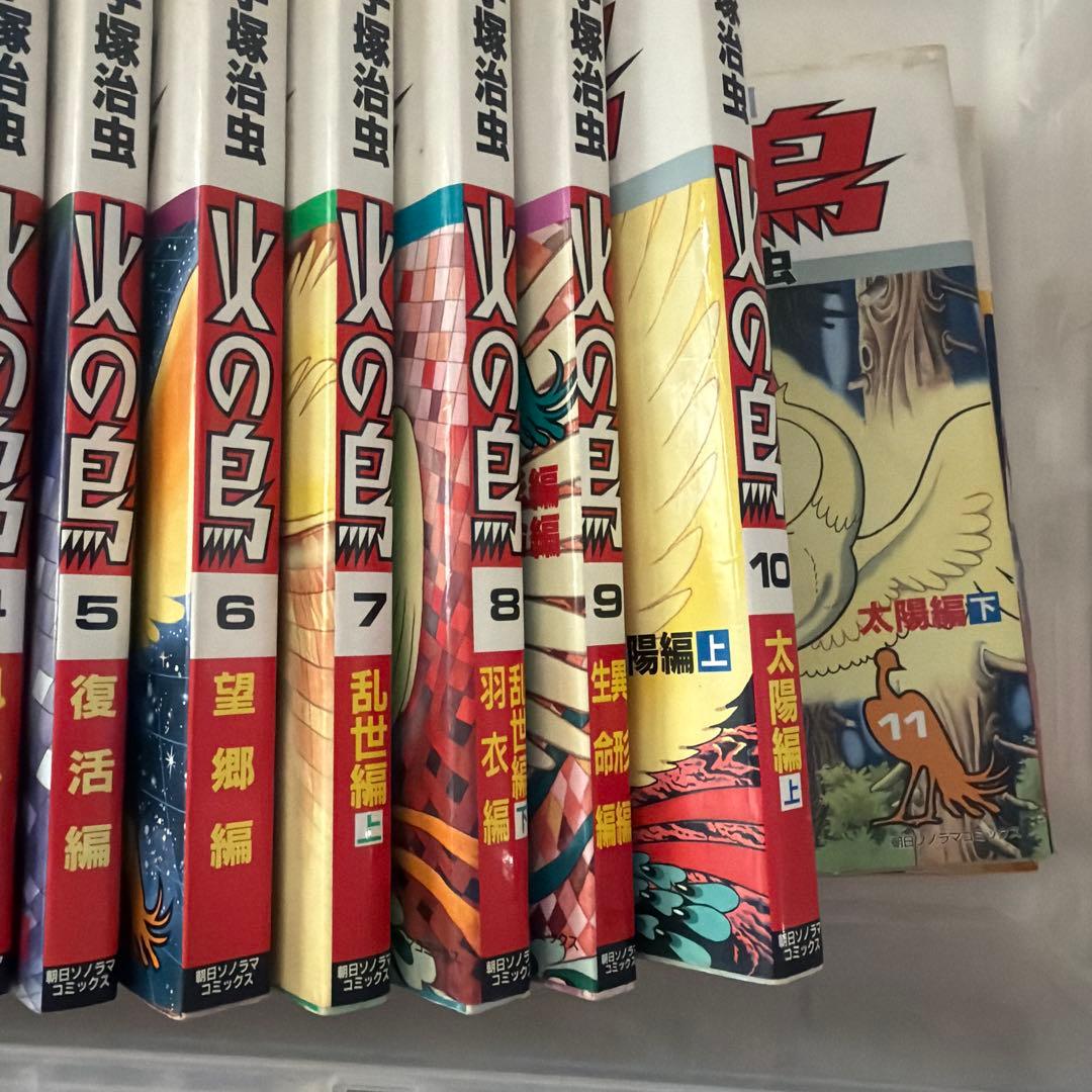 手塚治虫 火の鳥 全11巻＋別巻セット 朝日ソノラマ