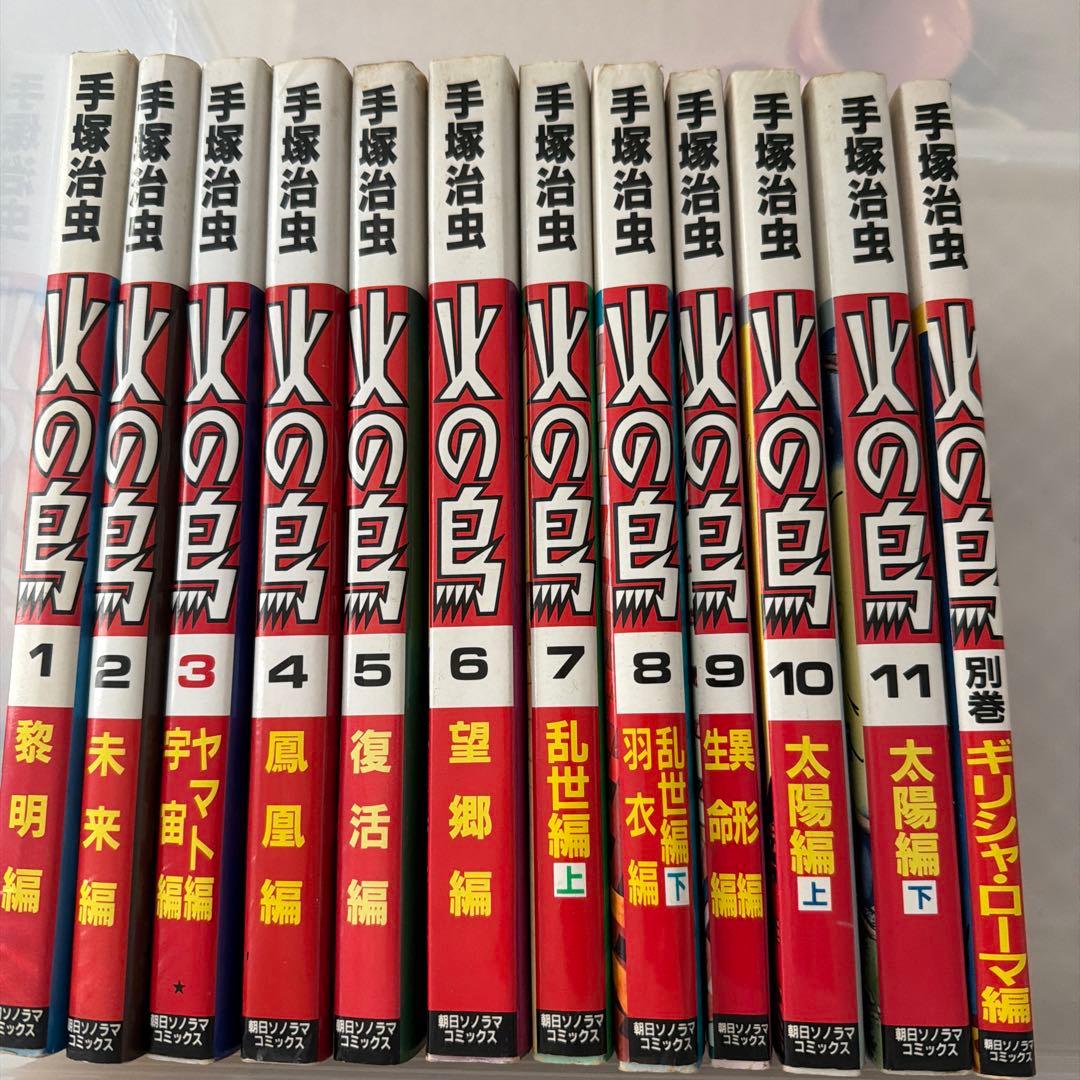 手塚治虫 火の鳥 全11巻＋別巻セット 朝日ソノラマ