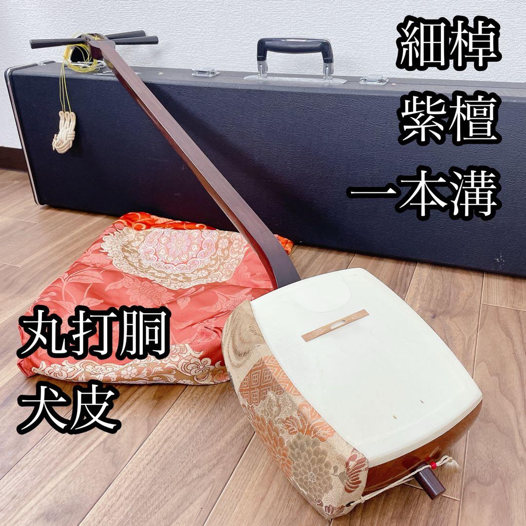 三味線 1本溝 紫檀 丸打胴 犬皮 和楽器 鳩胸　細棹