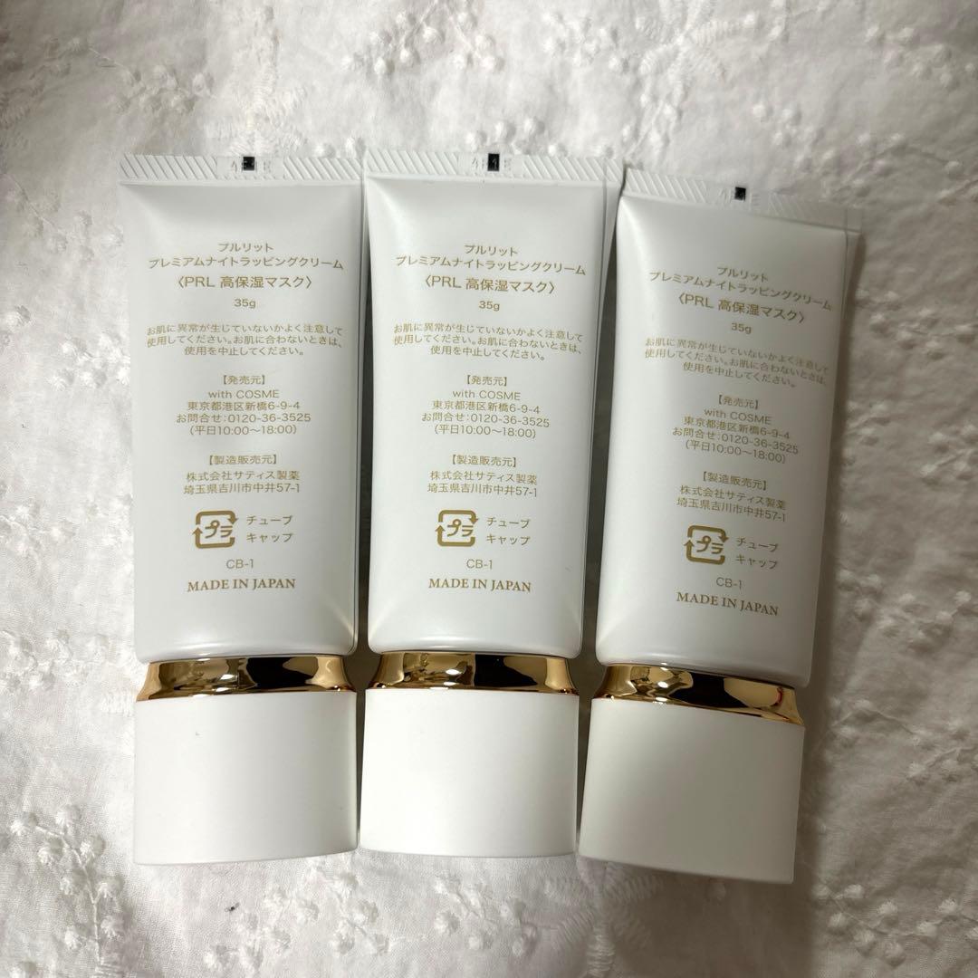 PURULIT プルリット プレミアムナイトラッピングクリーム　3本セット