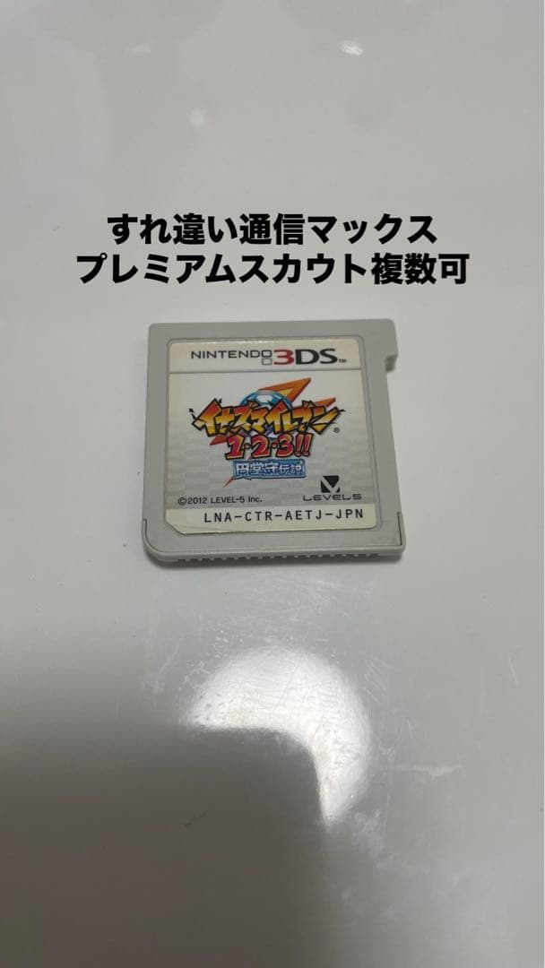 イナズマイレブン 1・2・3!! 円堂守伝説(ニンテンドー3DS)