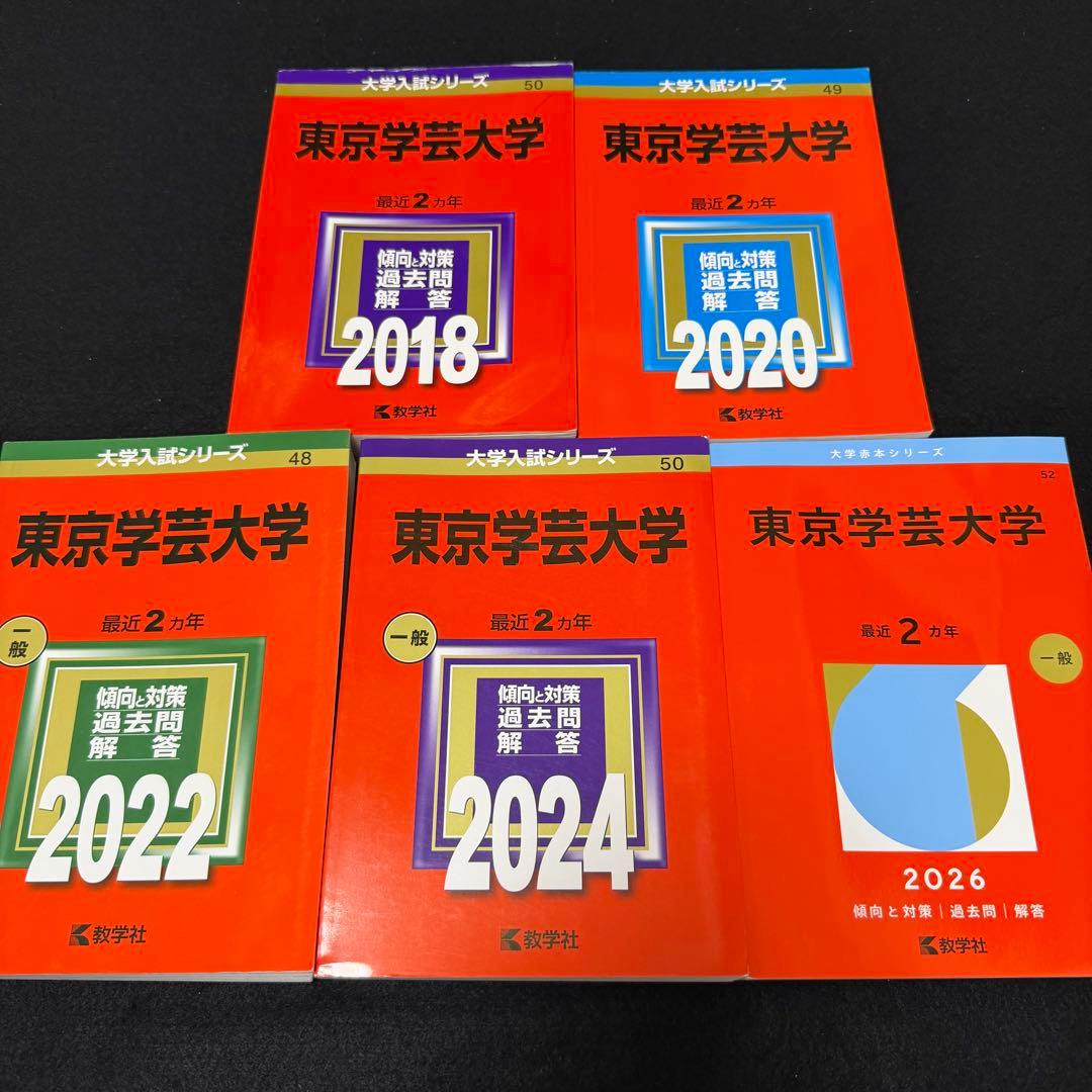 赤本　東京学芸大学　2016年～2025年　10年分　教学社