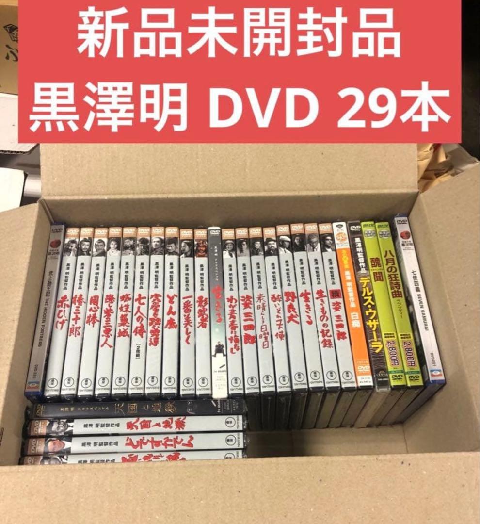 《新品未開封》黒澤明 DVDまとめ売り 29本セット