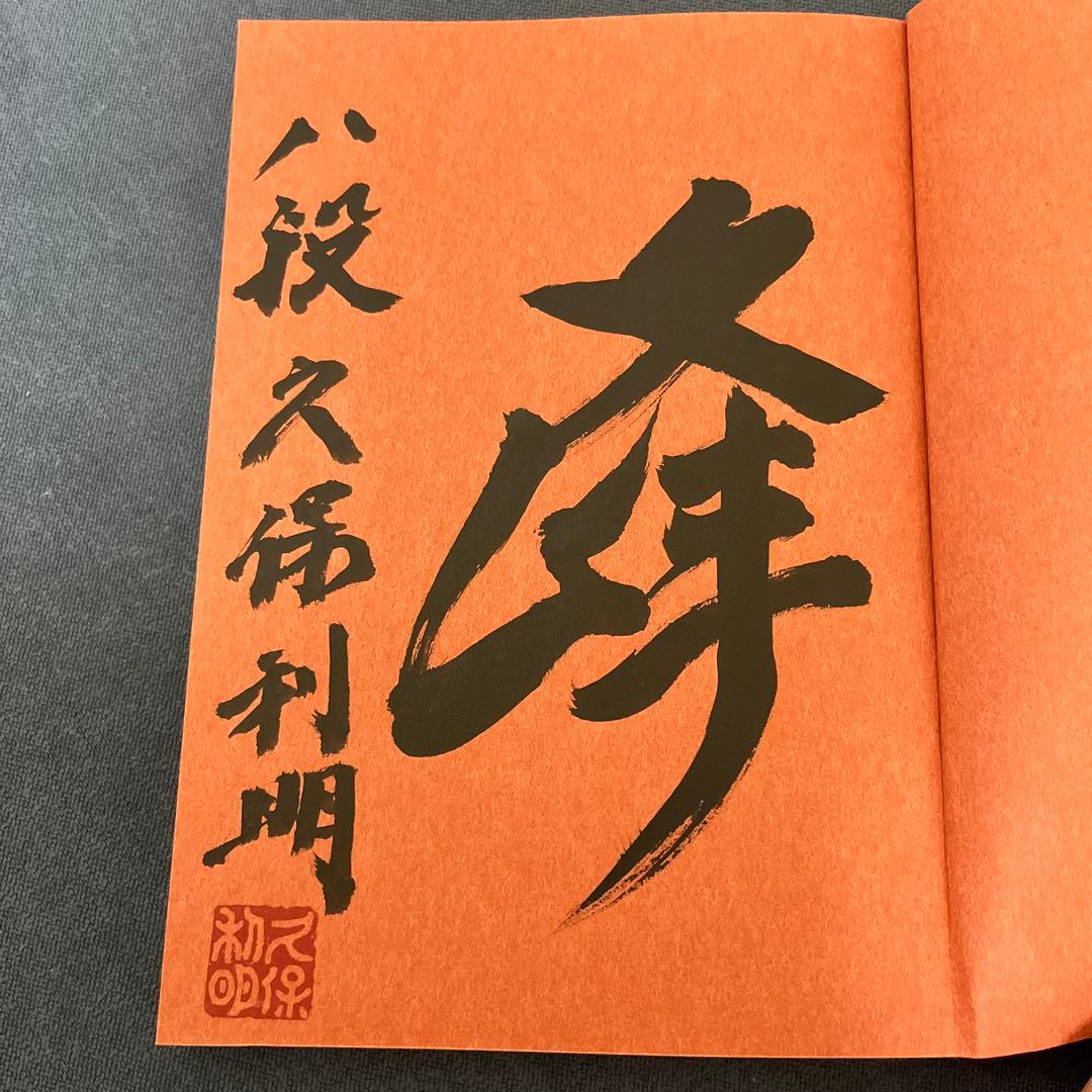 【やすべいさま専用】戦いの絶対感覚 佐藤康光著　サイン入り　他5冊のサイン本