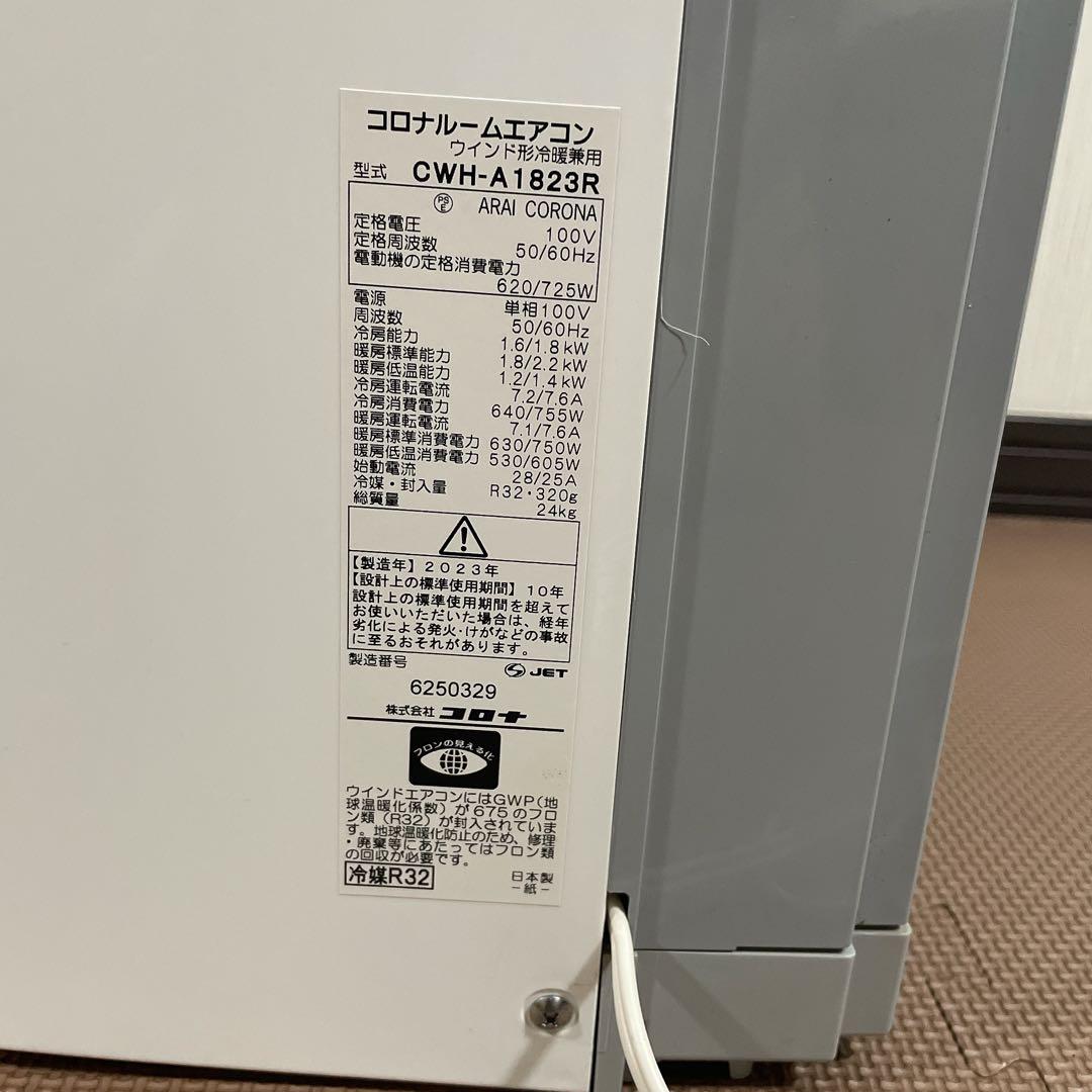 【美品】コロナ CWH-A1823R ウインドエアコン 窓用冷暖房兼用