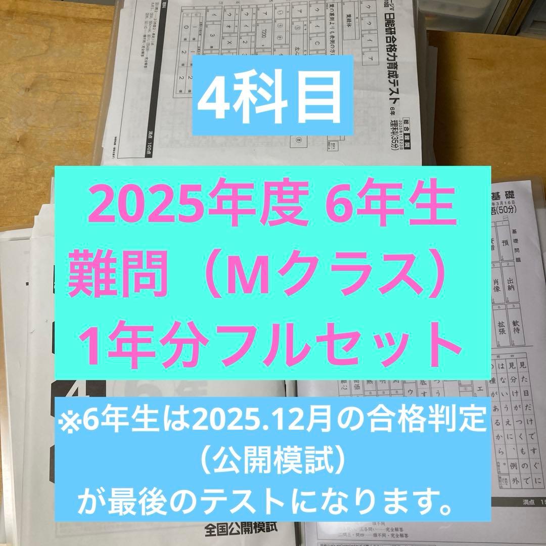 日能研【最新2025年度　小6】フルセット