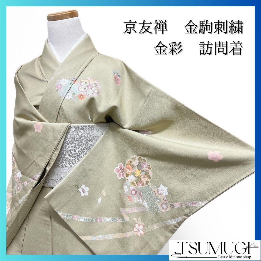 京友禅　金駒刺繍　金彩　桜花　熨斗　花模様　訪問着　着物　101a p
