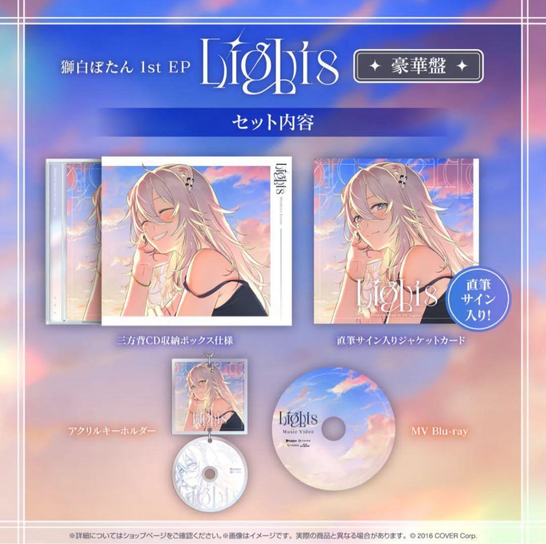 ホロライブ　獅白ぼたん 1st EP 『Lights』　豪華盤