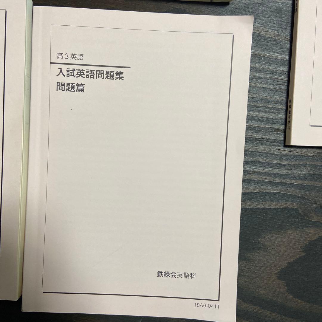 鉄緑会高3英語教材一式