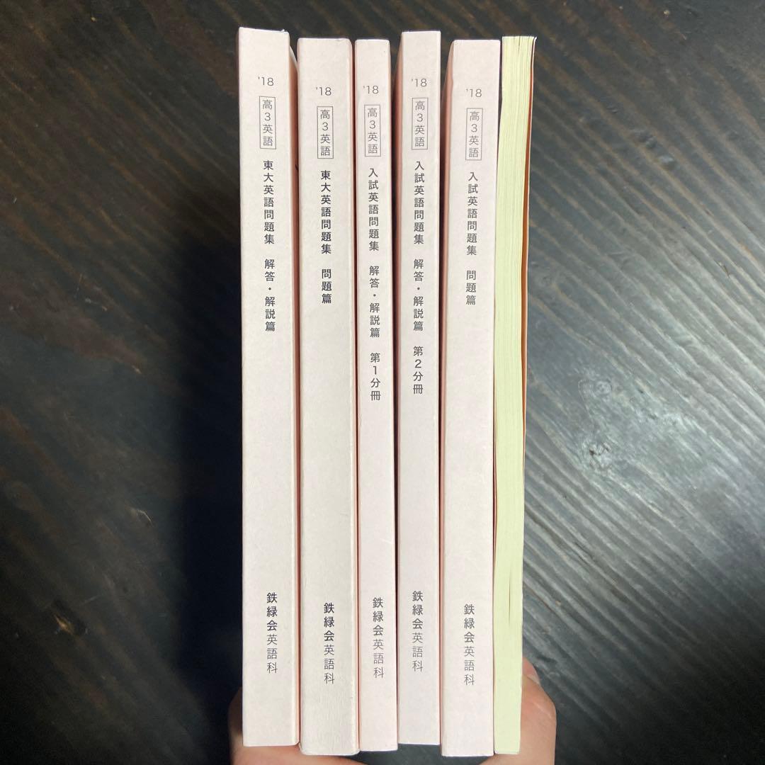 鉄緑会高3英語教材一式