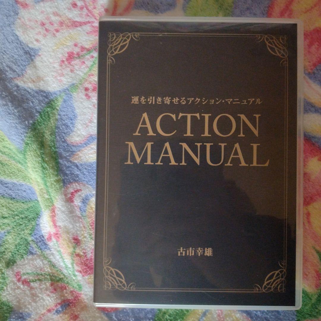 「ACTION MANUAL」 古市幸雄 CD2枚組