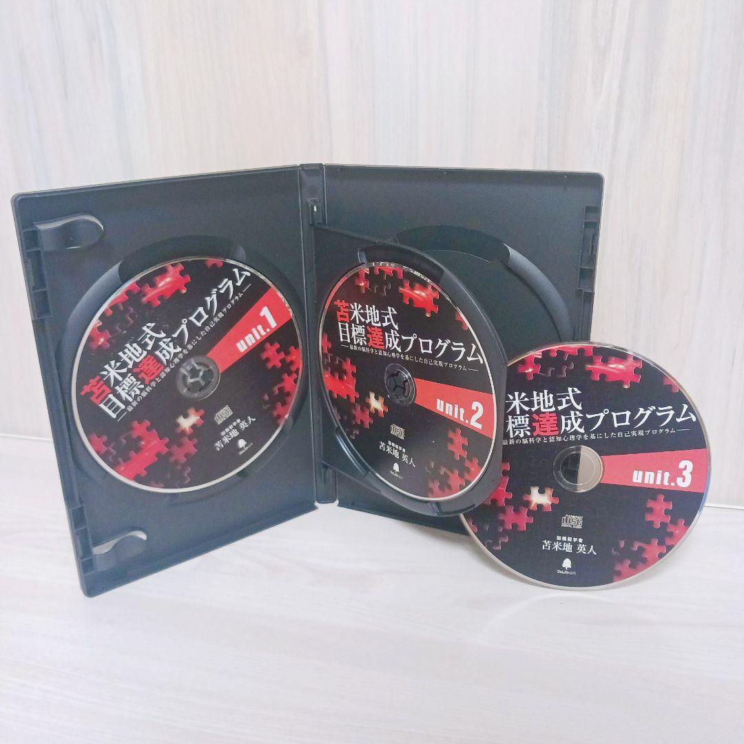 苫米地式目標達成プログラム　CD21枚＋MP3　一部未開封あり