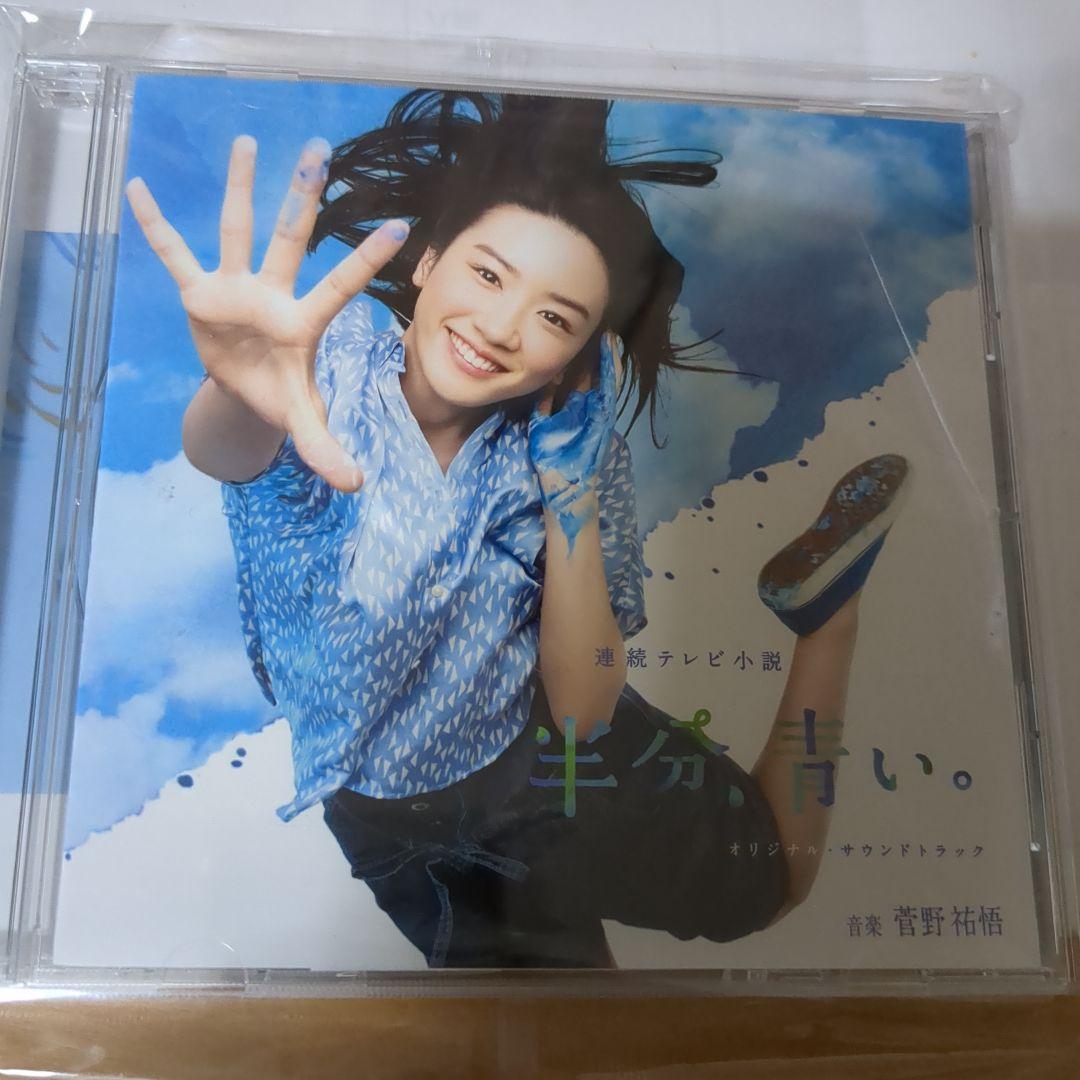 半分青い。 返品用