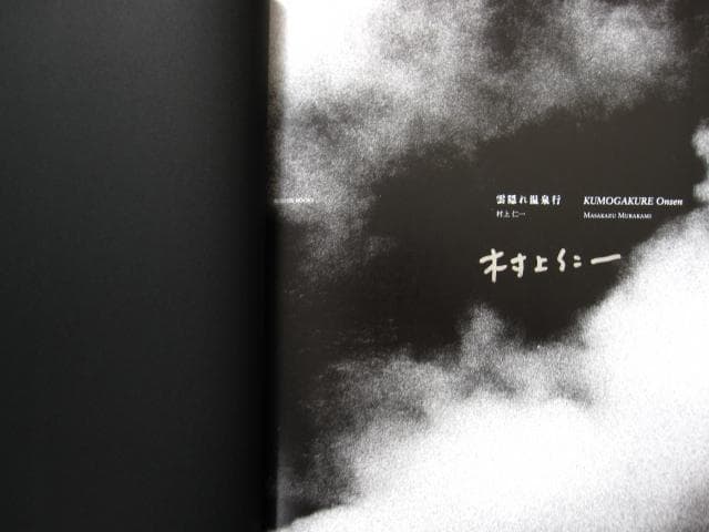 雲隠れ温泉行 Kumogakure onsen　村上仁一　限定700　直筆サイン