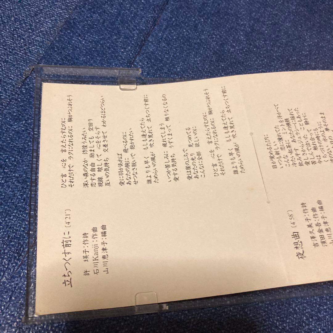 中里あき子 立ちつく前に 8センチ8cmシングル邦楽CD