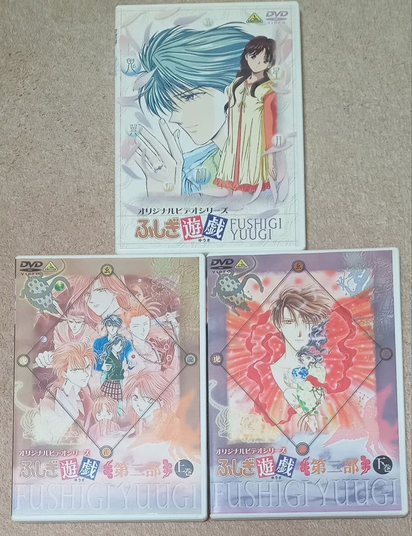 ふしぎ遊戯　DVDセット　渡瀬悠宇　第二部　永光伝