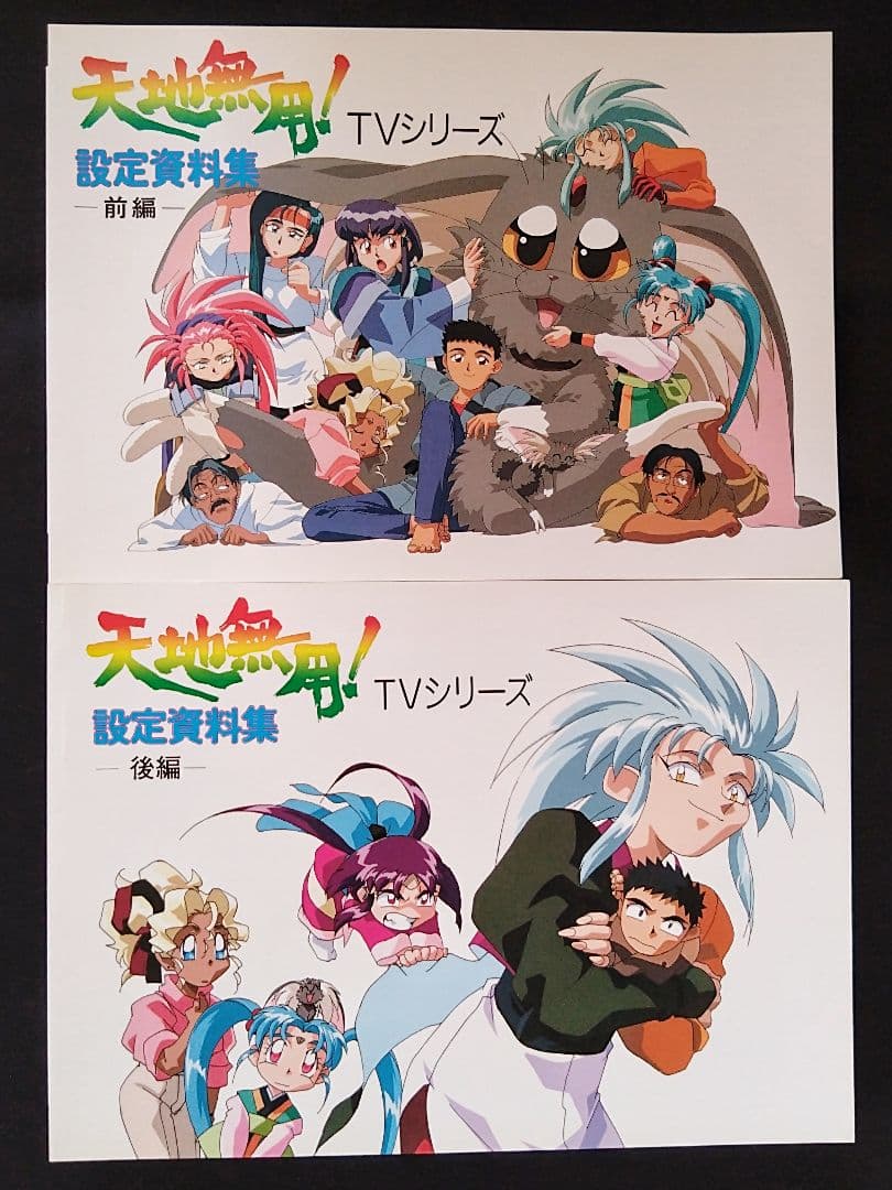 AIC倶楽部/天地無用/設定資料集/#1,2,3/TVシリーズ前編後編/劇場版