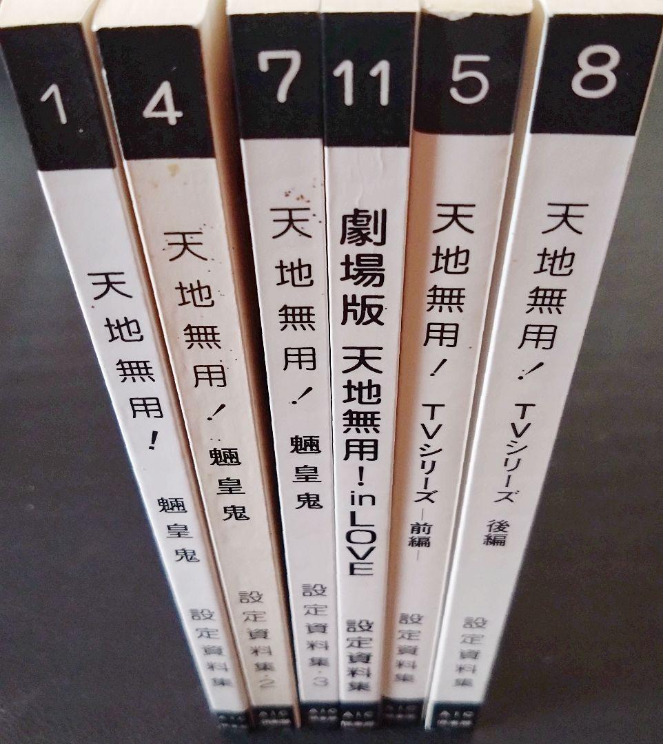 AIC倶楽部/天地無用/設定資料集/#1,2,3/TVシリーズ前編後編/劇場版