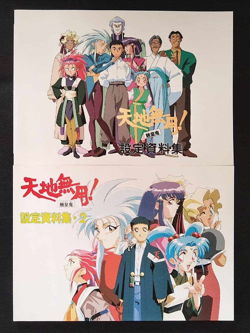 AIC倶楽部/天地無用/設定資料集/#1,2,3/TVシリーズ前編後編/劇場版