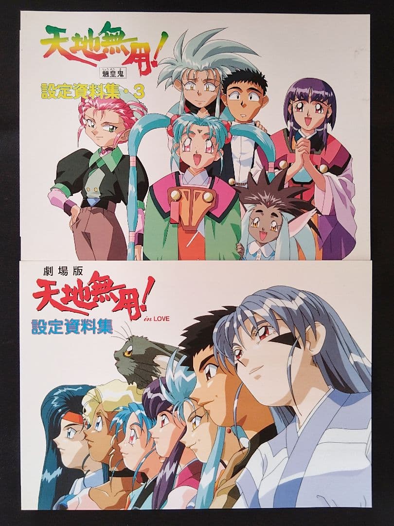 AIC倶楽部/天地無用/設定資料集/#1,2,3/TVシリーズ前編後編/劇場版