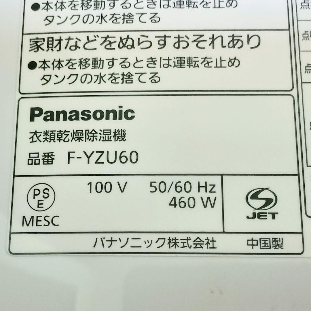 美品　Panasonic　デジカント方式除湿乾燥機 F-YZU60　2021年製