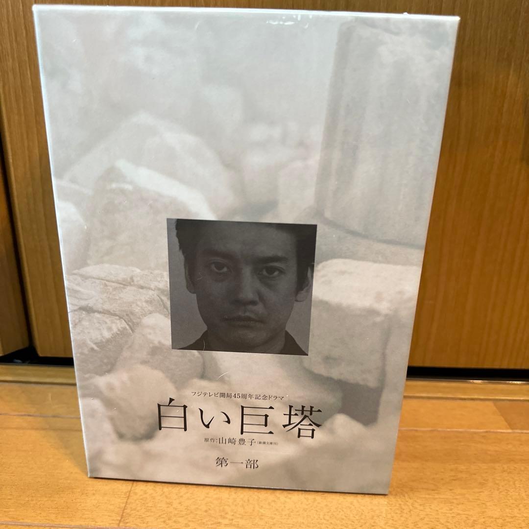 フジテレビ開局45周年記念ドラマ 白い巨塔 DVD-BOX〈4枚組〉