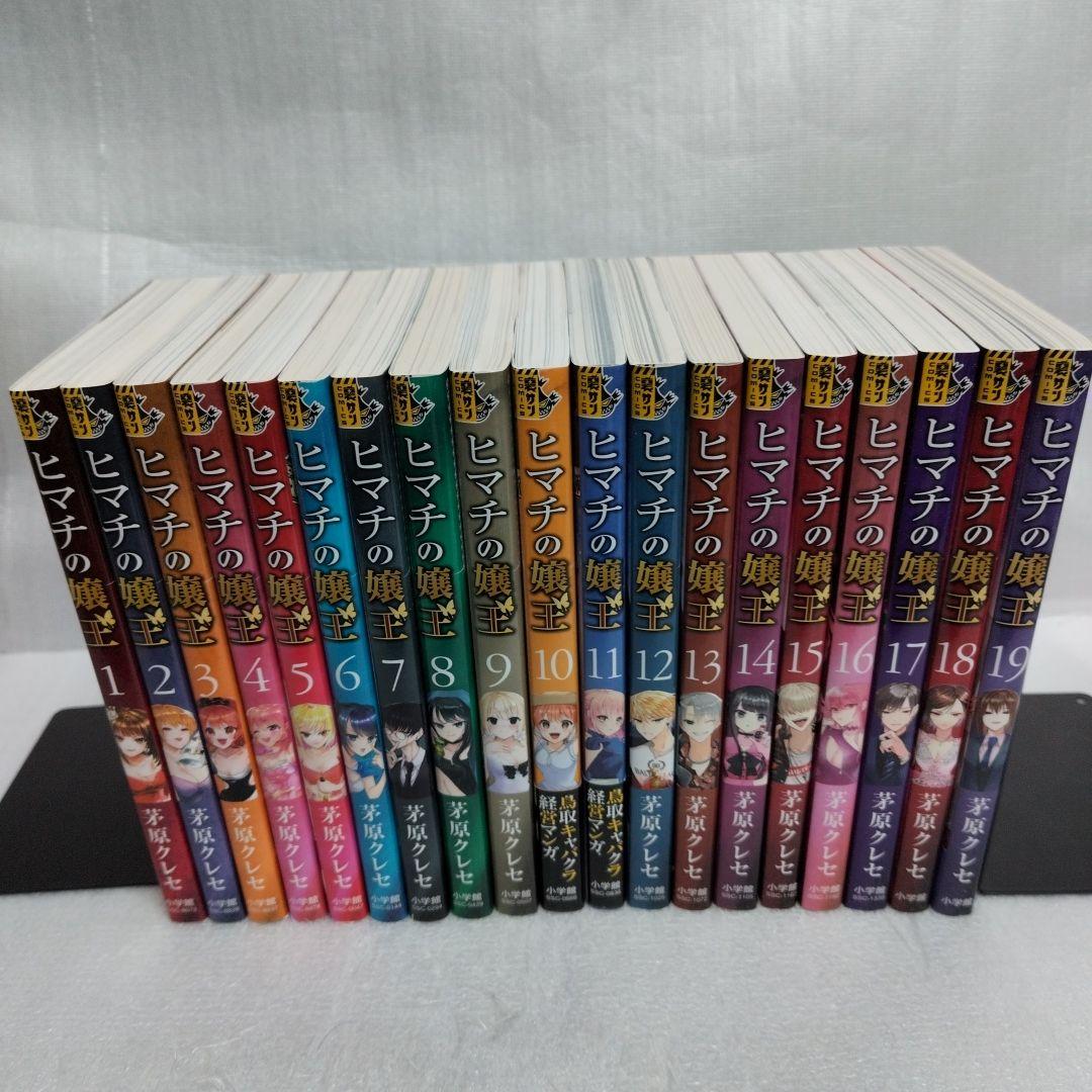 ヒマチの嬢王 1-19 全巻セット