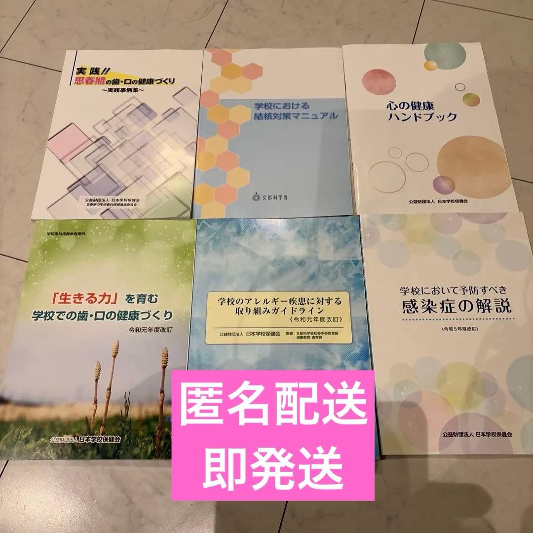 日本学校保健会　学校　結核　アレルギー　感染症　歯　口　養護教諭　冊子　心の健康