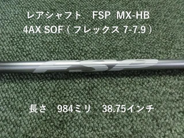 FSP MX-HB レアシャフト 984ミリ 4AX SOF　装着時4U相当