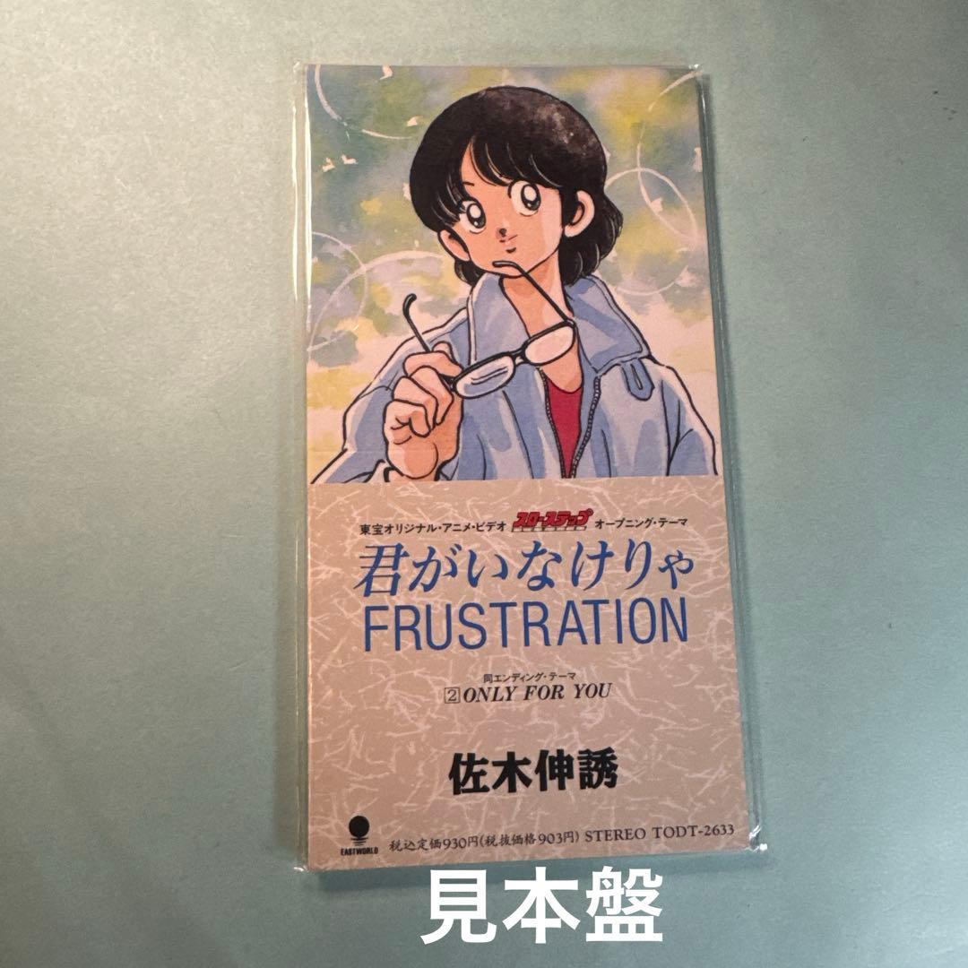 佐木伸誘／君がいなけりゃ FRUSTRATION