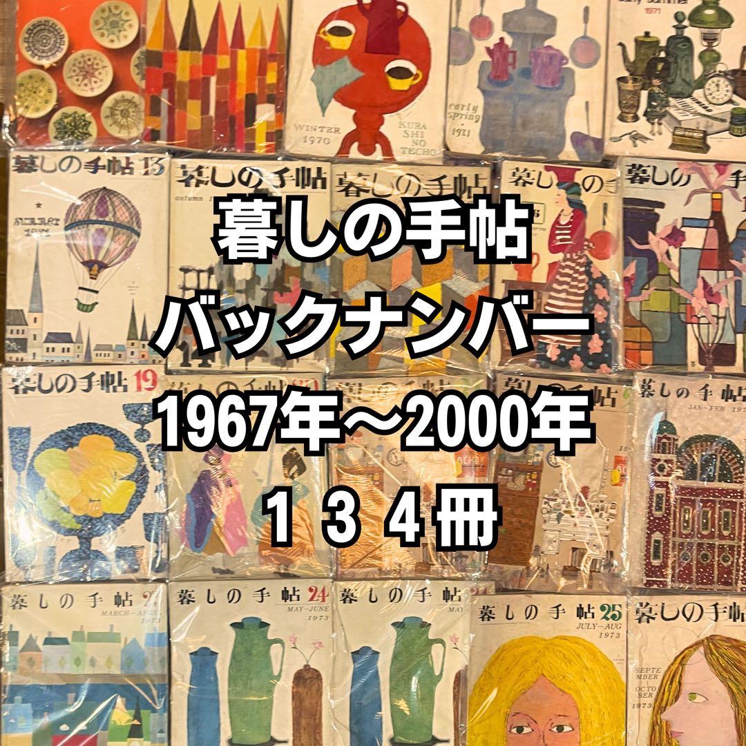 《レア物》暮しの手帖 バックナンバー 1967年〜2000年