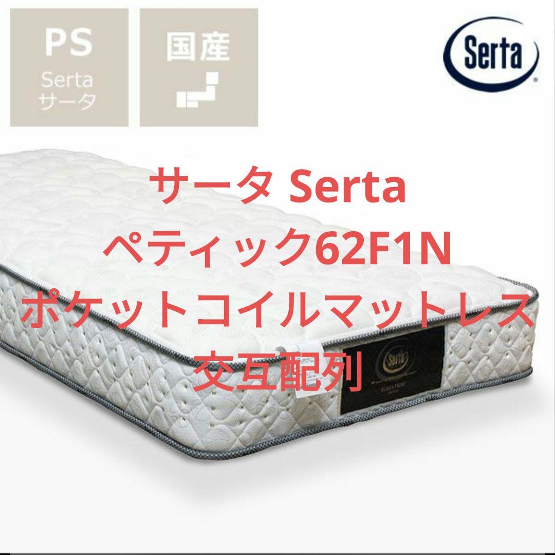 美品 サータ serta ポケットコイルマットレス シングルベッド