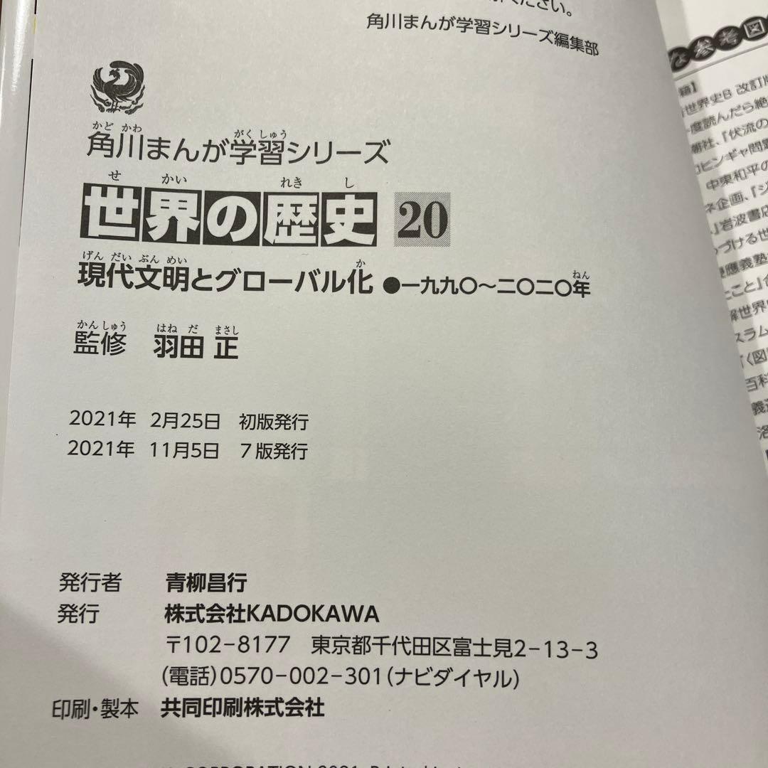 世界の歴史　全20巻(角川￼まんが学習シリーズ)