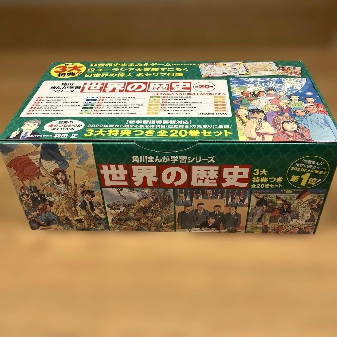 世界の歴史　全20巻(角川￼まんが学習シリーズ)