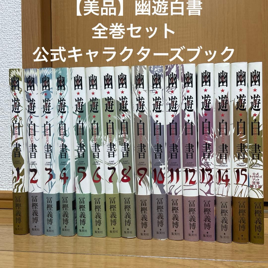 【美品】幽遊白書 全巻セット＋公式キャラクターズブック 16冊