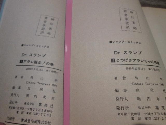 ジャンプコミックス　Dr.スランプ 1巻・2巻セット 1980年初版 ※難有