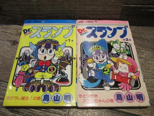ジャンプコミックス　Dr.スランプ 1巻・2巻セット 1980年初版 ※難有