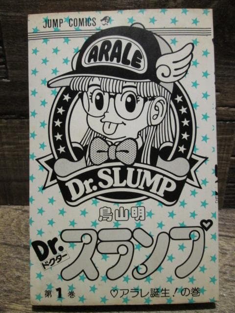 ジャンプコミックス　Dr.スランプ 1巻・2巻セット 1980年初版 ※難有