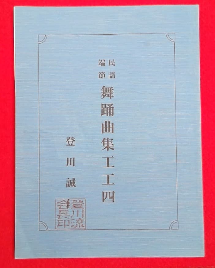 登川誠仁　工工四　沖縄　三線　舞踊曲集　希少