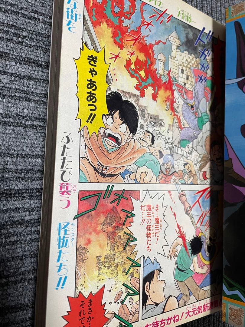 週刊少年ジャンプ　1989年　45号　新連載　ダイの大冒険　付録未開封