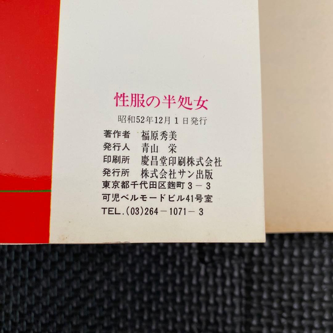 【激レア】福原秀美　コミックペット シリーズ第4巻（昭和52年12月1日発行）