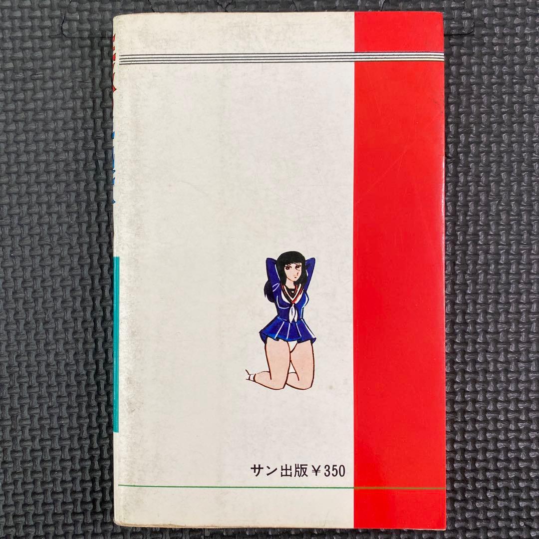 【激レア】福原秀美　コミックペット シリーズ第4巻（昭和52年12月1日発行）