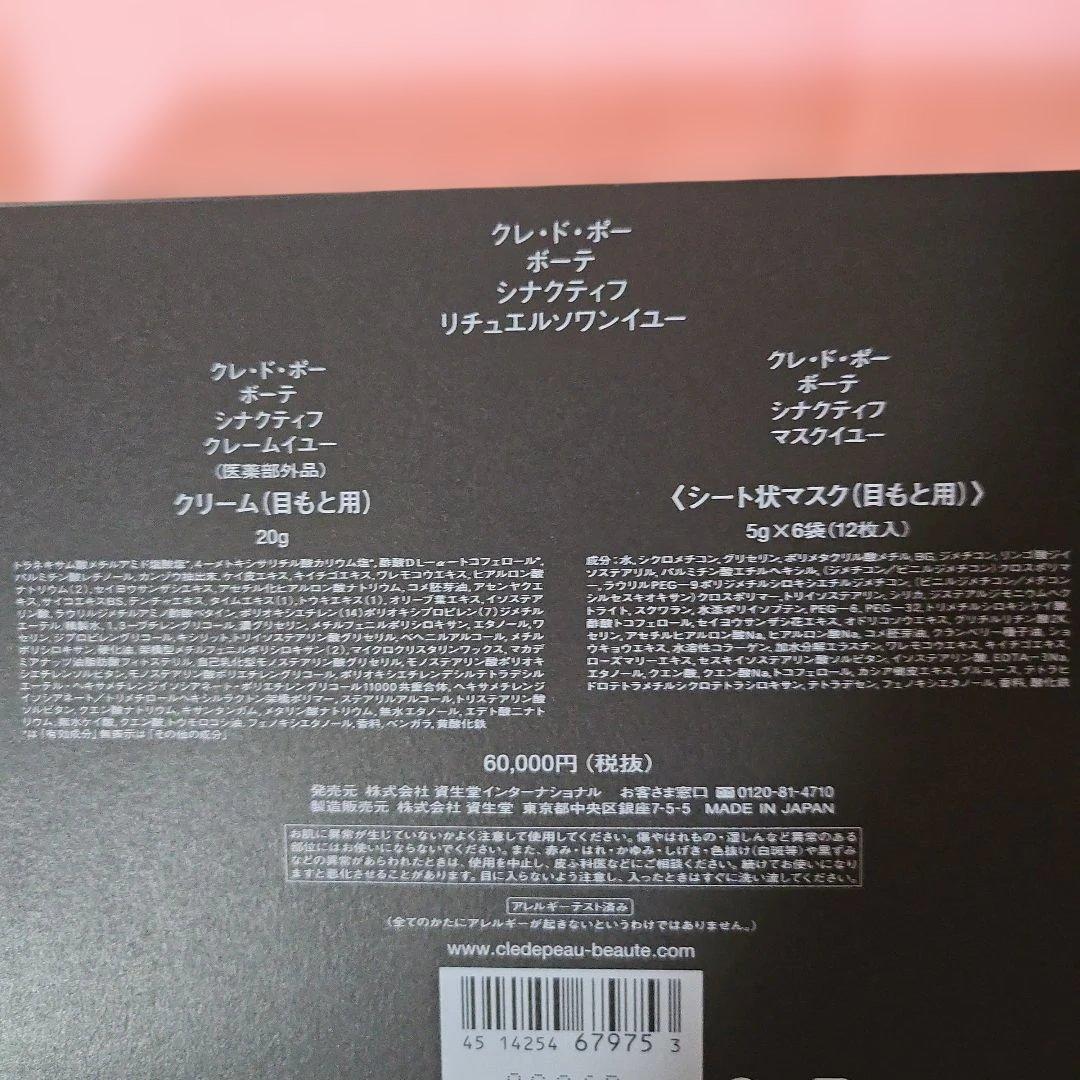 クレ・ド・ポーボーテSYNACTIFクレームイユー＆マスクイユー